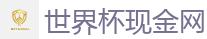 世界杯现金网_FIFA世界杯 (FIFA World Cup)官方竞猜指定平台